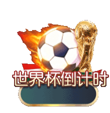 世界杯倒计时